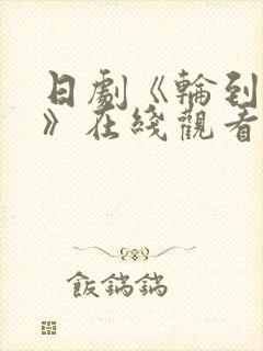 日剧《轮到你了》在线观看