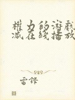 权力的游戏无删减在线播放