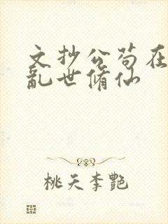 文抄公苟在妖武乱世修仙