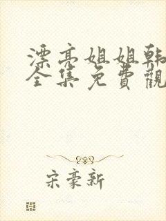 漂亮姐姐韩剧版全集免费观看