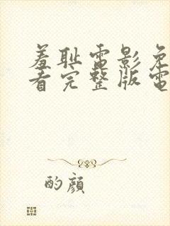 羞耻电影免费观看完整版电影美剧