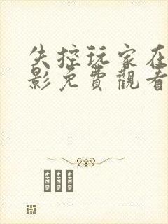 失控玩家在线电影免费观看完整版封面