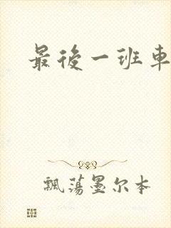 最后一班车小说