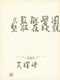 《监狱学园》完整版在线观看免费