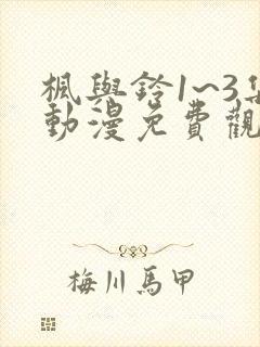 枫与铃1~3集动漫免费观看