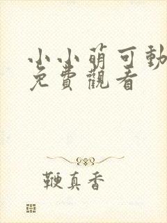 小小萌可动画片免费观看