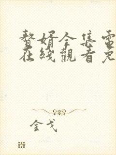 赘婿全集电视剧在线观看免费