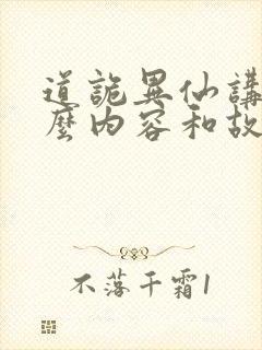 道诡异仙讲的什么内容和故事