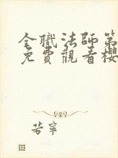 全职法师第4季免费观看樱花