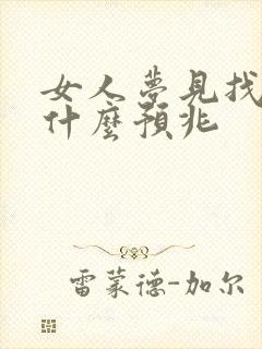 女人梦见找鞋穿什么预兆封面