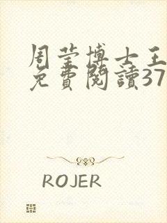 周莹博士王伟忠免费阅读371章