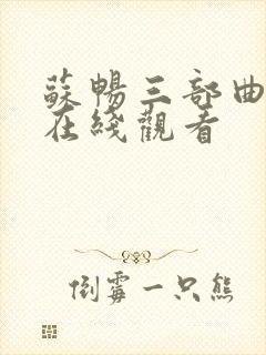 苏畅三部曲电影在线观看封面