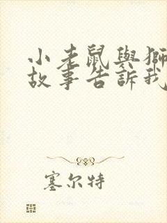 小老鼠与狮子的故事告诉我们什么道理封面