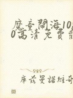 魔童闹海1080高清免费观看