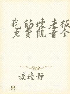 我的坏老板泰剧免费观看全集高清版