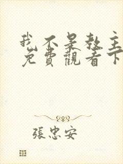 我不是教主漫画免费观看下拉式六漫画封面