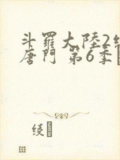 斗罗大陆2绝世唐门 第6季·动态漫 动漫