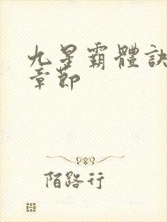 九星霸体诀最新章节