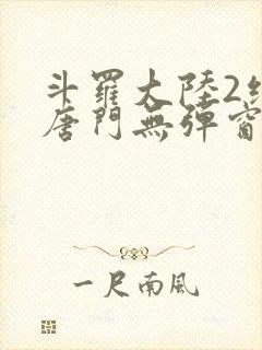 斗罗大陆2绝世唐门无弹窗小说