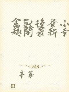 禽兽后爸小说笔趣阁最新章节内容封面