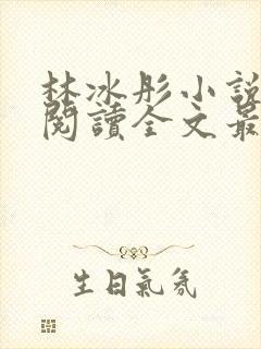 林冰彤小说免费阅读全文最新章节封面