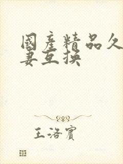 国产精品久久人妻互换