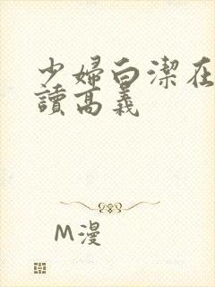 少妇白洁在线阅读高义封面