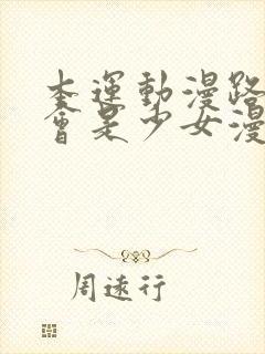 本运动漫路人怎会是少女漫主角封面