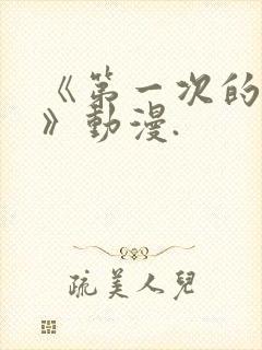 《第一次的人妻》动漫.