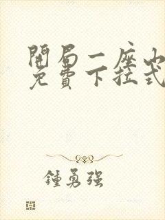 开局一座山漫画免费下拉式六漫画