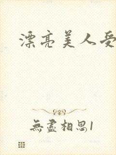 漂亮美人受封面
