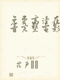 免费高清在线观看完整电影