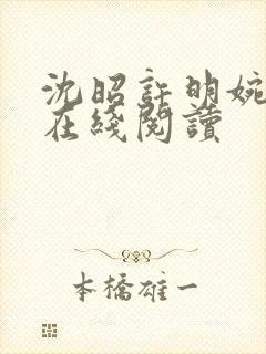 沈昭许明婉小说在线阅读