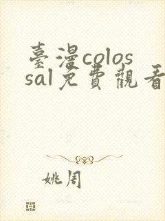 台漫colossal免费观看