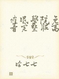 催眠学院免费观看完整版高清动漫封面