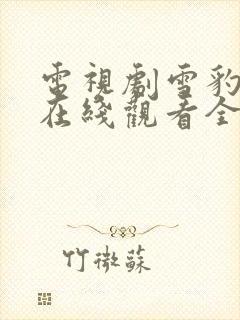 电视剧雪豹特战在线观看全集