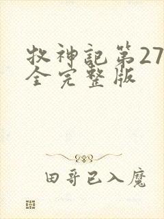 牧神记第27集全完整版