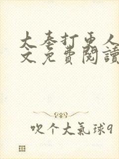 大奉打更人 全文免费阅读免费