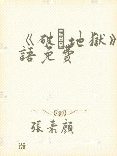 《破·地狱》粤语免费