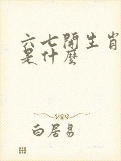 六七开生肖谜底是什么