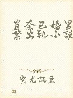 肖奈已婚男主频繁出轨小说