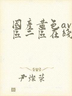 国产黄色av一区二区在线观看