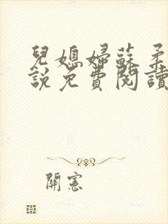 儿媳妇苏柔的小说免费阅读封面