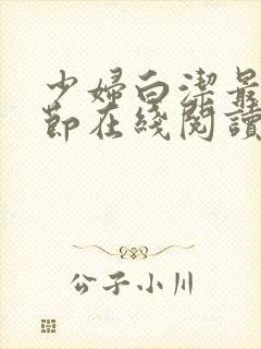 少妇白洁最新章节在线阅读