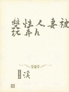 双性人妻被领导玩弄h