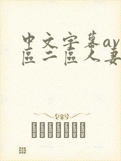 中文字幕av一区二区人妻