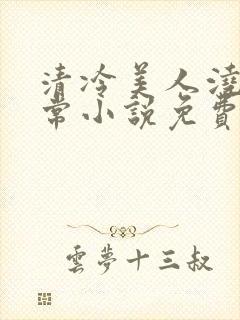 清冷美人浇灌日常小说免费阅读全文最新章节