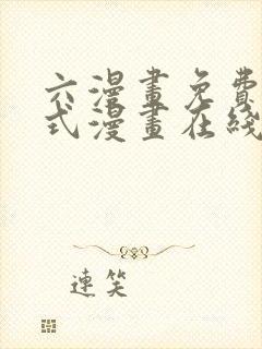 六漫画免费下拉式漫画在线阅读封面