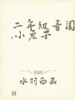 二年级看图写话,小兔子