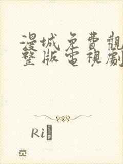 漫城免费观看完整版电视剧封面